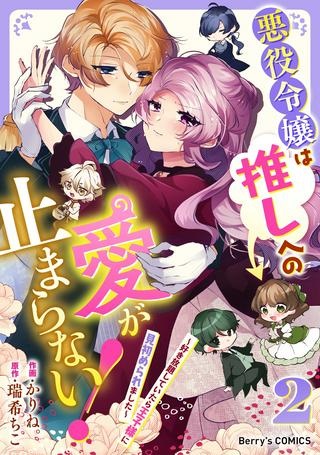 悪役令嬢は推しへの愛が止まらない！～好き放題していたら王子様に見初められました～ Raw Free