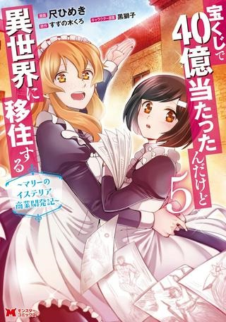 宝くじで40億当たったんだけど異世界に移住する～マリーのイステリア商業開発記～ Raw Free