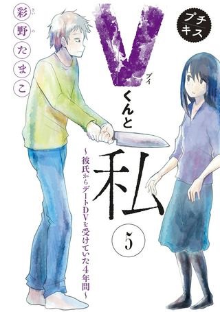 Vくんと私～彼氏からデートDVを受けていた４年間～ Raw Free