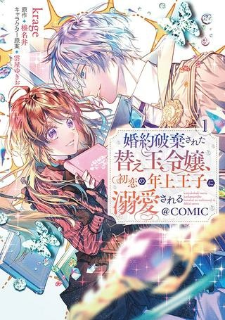 婚約破棄された替え玉令嬢、初恋の年上王子に溺愛される@COMIC Raw Free