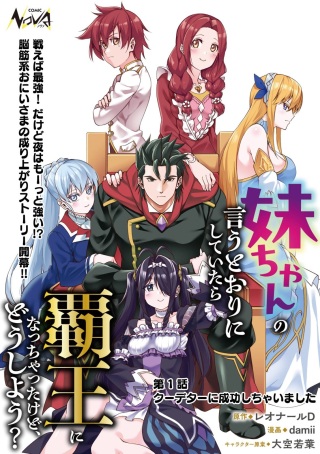 妹ちゃんの言うとおりにしていたら覇王になっちゃったけど、どうしよう? Raw Free