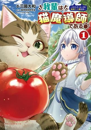 我輩は猫魔導師である～キジトラ・ルークの快適チート猫生活～ Raw Free