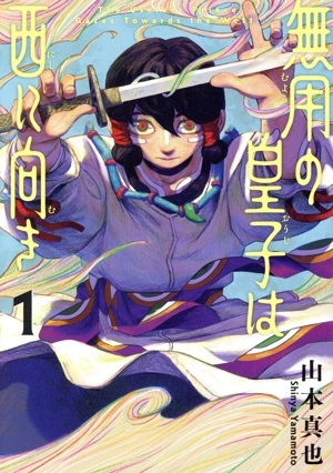 無用の皇子は西に向き Raw Free