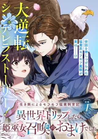 生き餌によるモフモフ猛禽飼育記 異世界トリップしたら、姫巫女召喚のおまけでした Raw Free