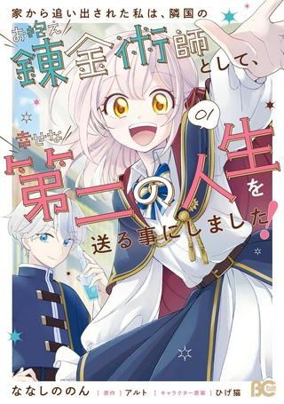 家から追い出された私は、隣国のお抱え錬金術師として、幸せな第二の人生を送る事にしました！ Raw Free