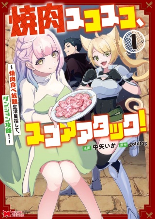 焼肉スコスコ、スコアアタック!～焼肉食べ放題生活目指して、ダンジョン攻略!～ Raw Free